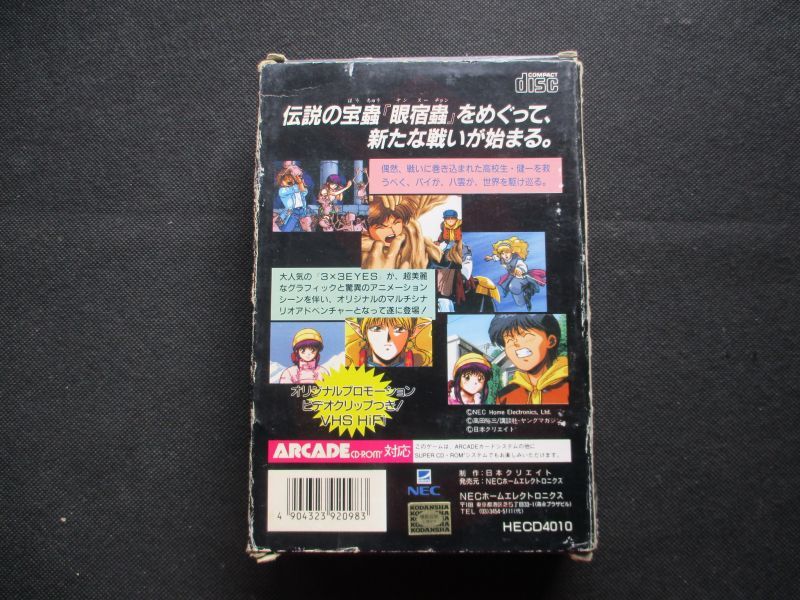 3 3eyes サザンアイズ 三只眼變成 箱説有 Pcエンジン 遊戯屋