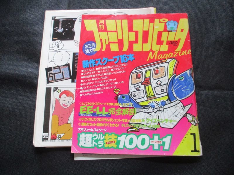 出産祝い ファミリーコンピュータマガジン 1986no.11.12 ファミリー