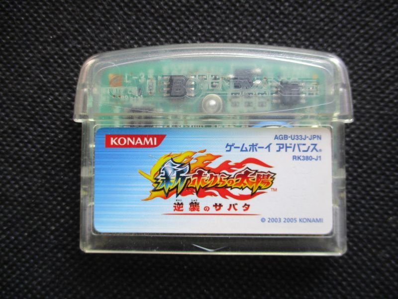 新ボクらの太陽 逆襲のサバタ　箱説無　GBAアドバンス