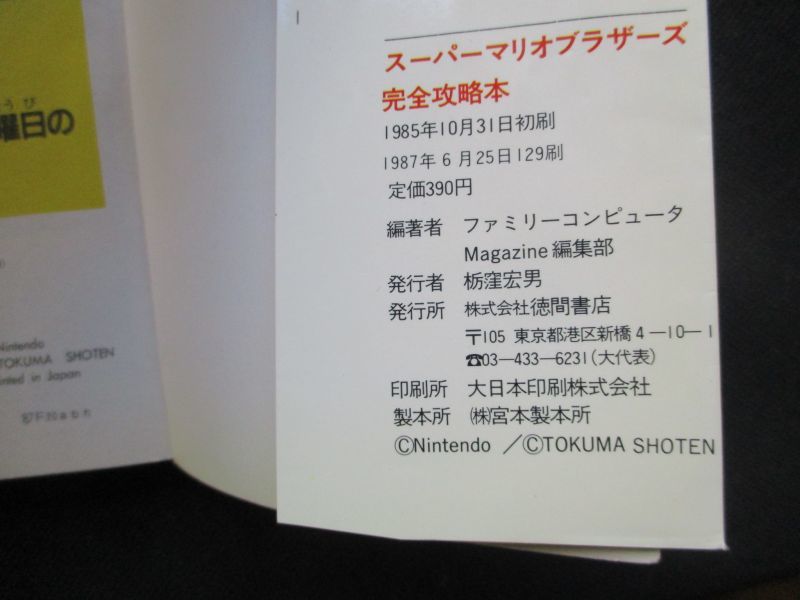 スーパーマリオブラザーズ 完全攻略本 遊戯屋