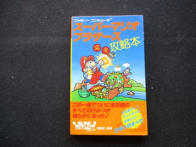 スーパーマリオブラザーズ 完全攻略本 遊戯屋