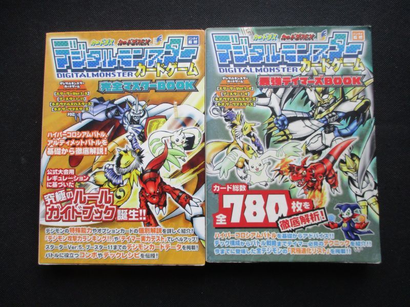 デジタルモンスターカードゲーム完全マスターBOOK・最強テイマーズBOOKセット