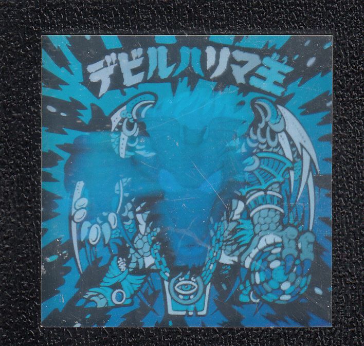 デビルハリマ王 ハリマ王の伝説 - 遊戯屋