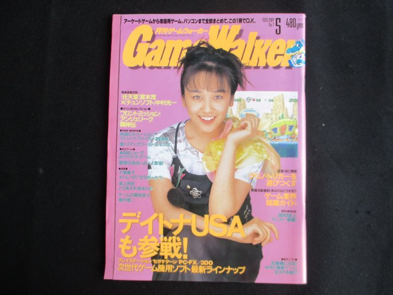 月刊ゲームウォーカー 1995 5 遊戯屋