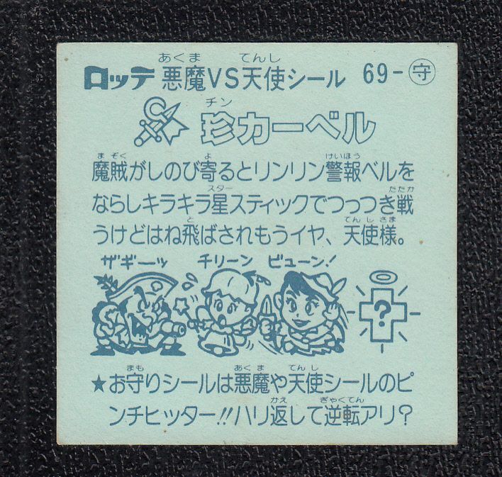 ビックリマンシール 珍カーベル お守り 69 アイス