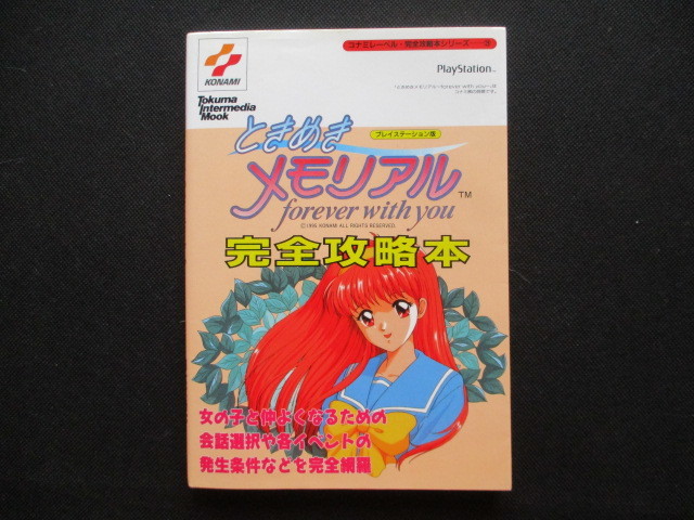 ときめきメモリアル 完全攻略本 - 遊戯屋