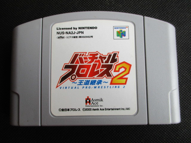 バーチャルプロレス2 〜王道継承〜　箱説無　ニンテンドー64