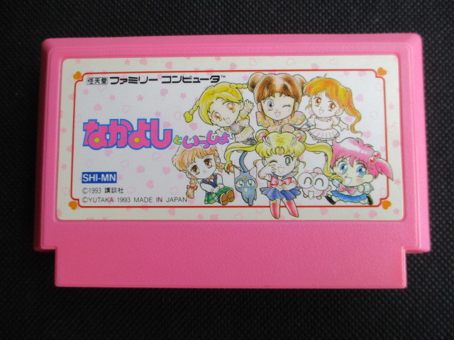 なかよしといっしょ　箱説無　FCファミコン