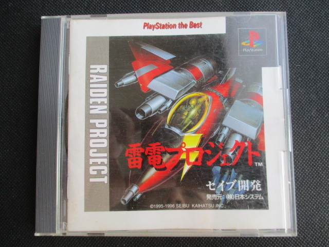 雷電プロジェクト 箱説有 PS1プレイステーション - 遊戯屋