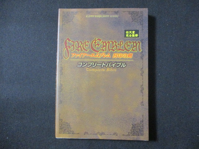 ファイアーエムブレム封印の剣コンプリートバイブル