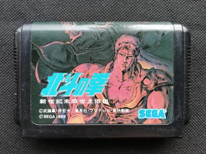 北斗の拳 新世紀末救世主伝説 箱説無 Mdメガドライブ 遊戯屋