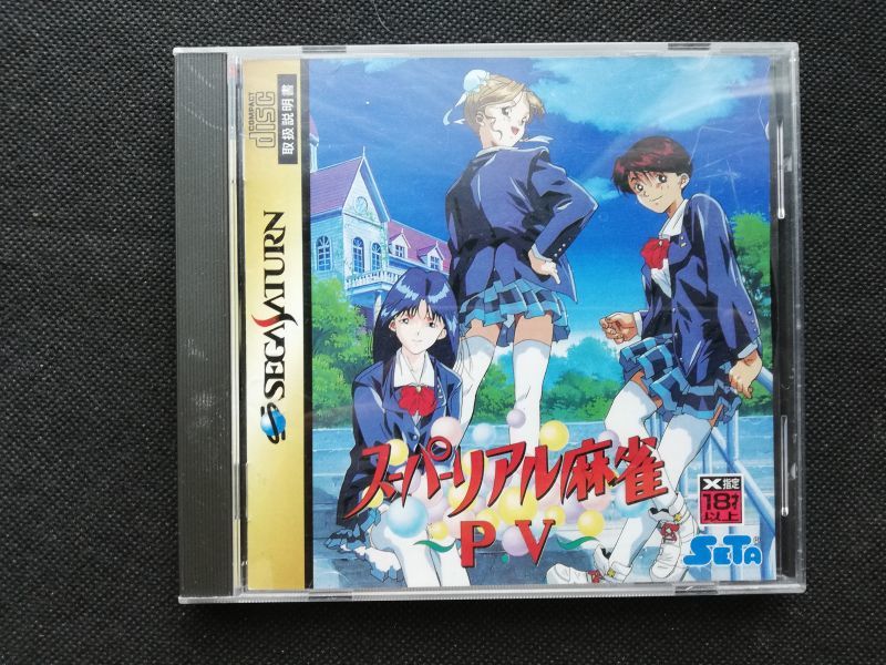スーパーリアル麻雀PV 帯葉書箱説有 SSセガサターン - 遊戯屋 スーパーリアル麻雀PV 帯葉書箱説有 SSセガサターン - 遊戯屋