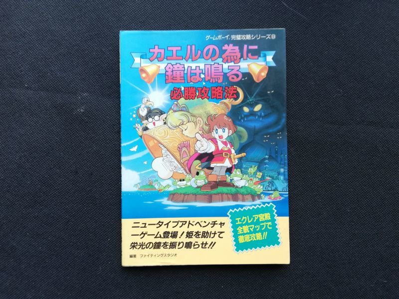 カエルの為に鐘は鳴る必勝攻略法 (ゲームボーイ完璧攻略シリーズ)/双葉社