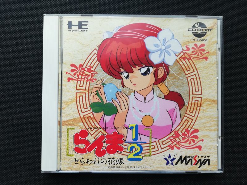 らんま1/2 とらわれの花嫁　帯箱説無　PCエンジン