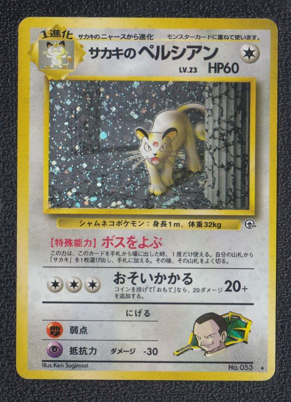 ポケモンカード　R団のペルシアンex PSA8