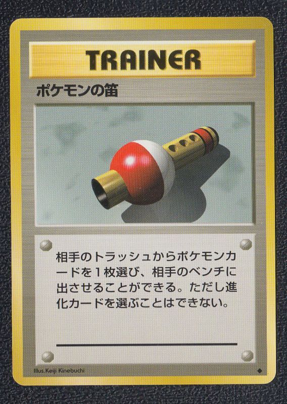 ポケモンの笛 遊戯屋