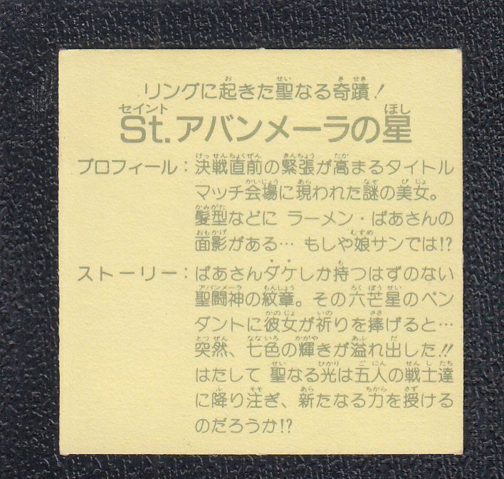 St. アバンメーラの星 8弾 ラーメンばあ