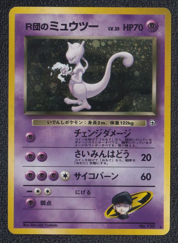 ｒ団のミュウツー 遊戯屋