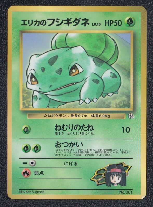 エリカのフシギダネ 遊戯屋
