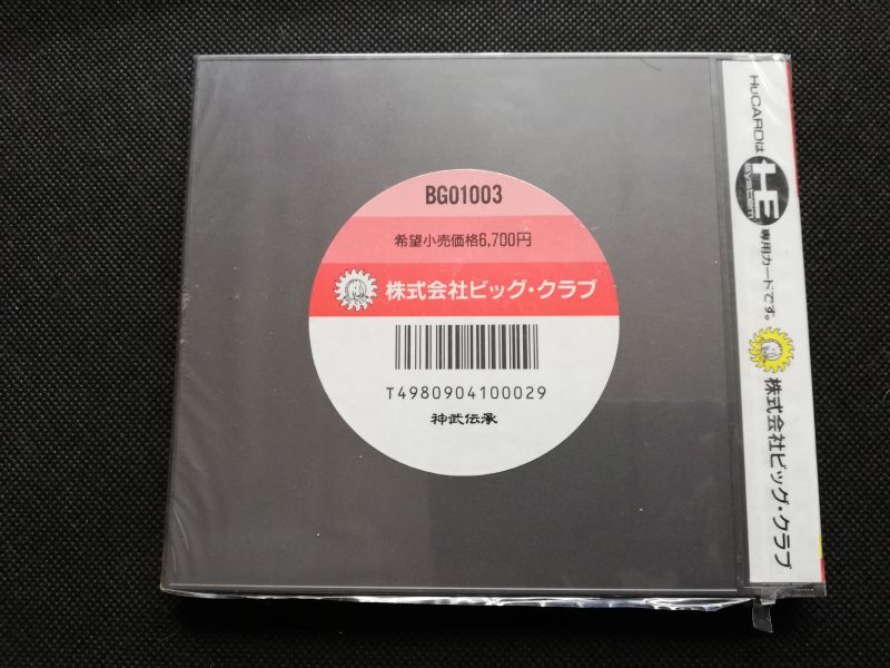 セール開催中】神武伝承 新品未開封 PCエンジン - 遊戯屋