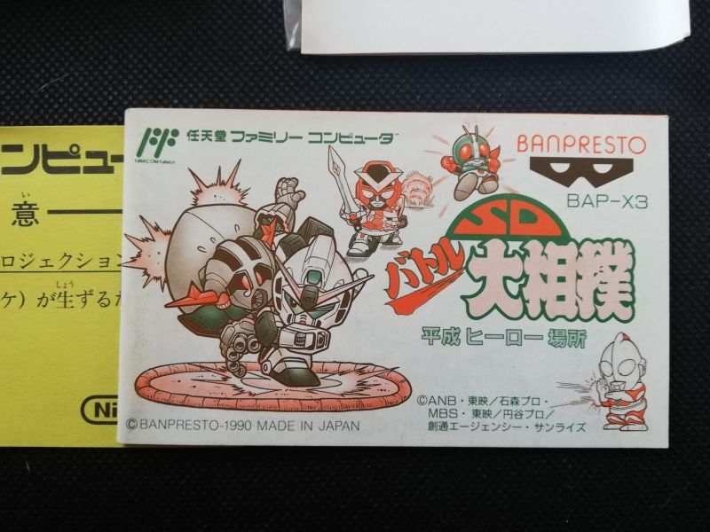 SDバトル大相撲 平成ヒーロー場所 箱説有 FCファミコン - 遊戯屋