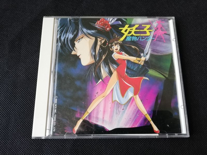 魔物ハンター妖子　オリジナルサウンドトラック　CD帯有　遊戯屋