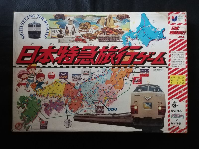 画像1: 日本特急旅行ゲーム　タカラ (1)