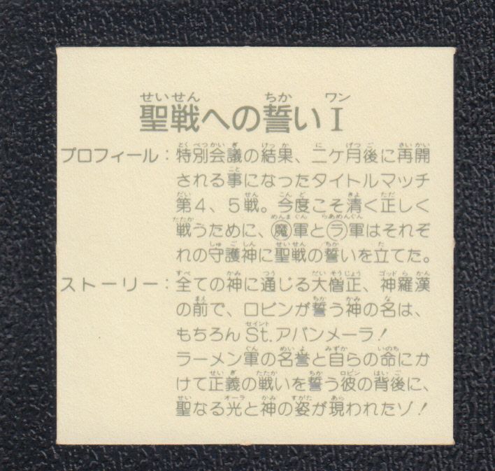 聖戦への誓いI 10弾 ラーメンばあ - 遊戯屋