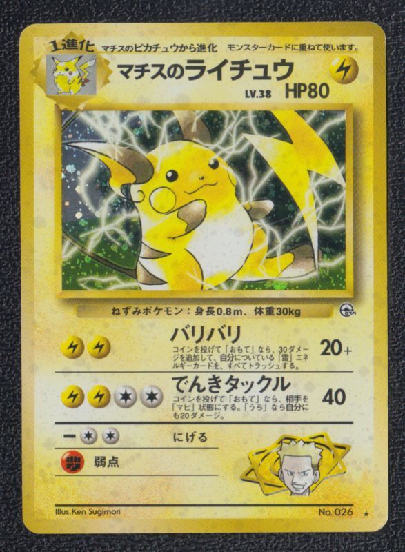 マチスのライチュウ No 2 遊戯屋
