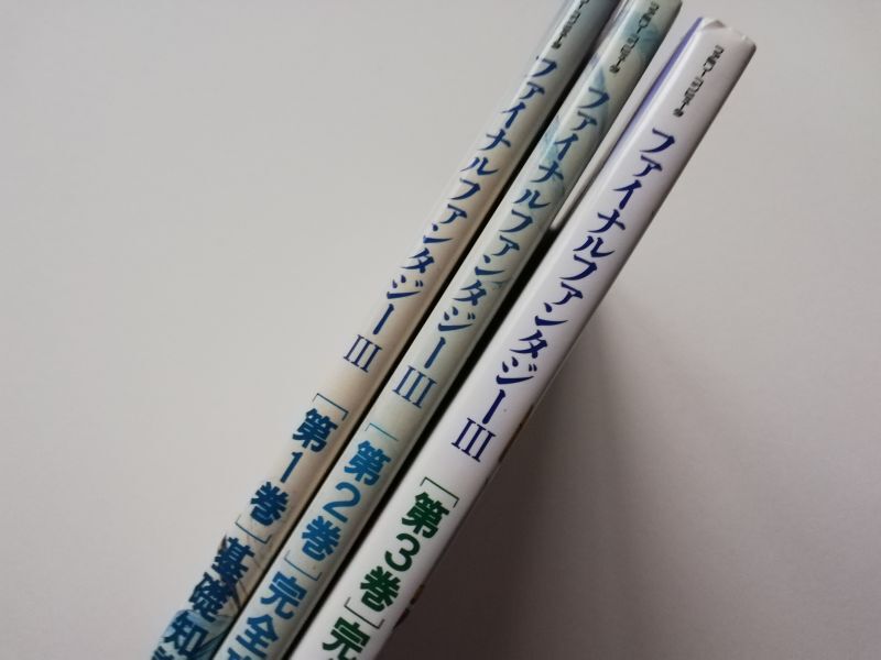 ファイナルファンタジーIII 3 第1巻 基礎知識編 第2巻 完全攻略編上 第3巻 完全攻略編下 3冊セット 攻略本 - 遊戯屋