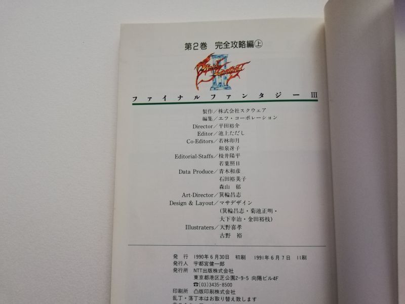 ファイナルファンタジーIII 3 第1巻 基礎知識編 第2巻 完全攻略編上 第3巻 完全攻略編下 3冊セット 攻略本 - 遊戯屋