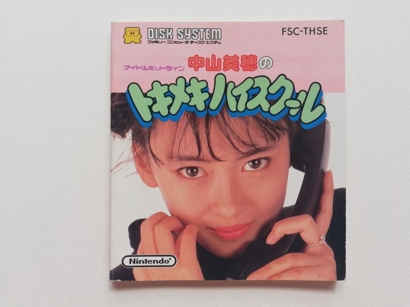 DISKSYSTEM 中山美穂のトキメキハイスクール 説明書なし