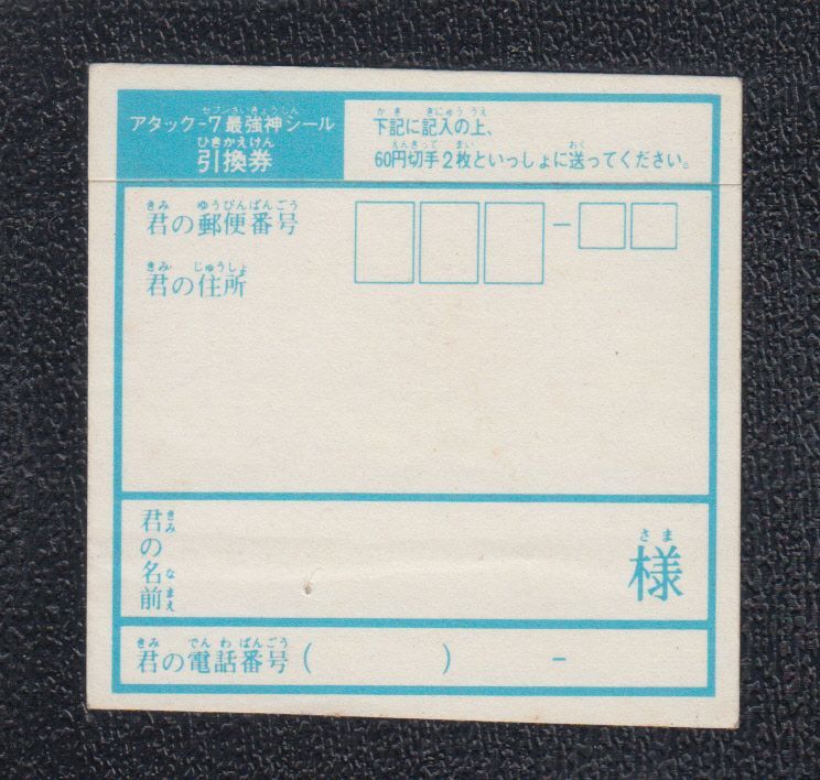 アタック7最強神シール4枚セット引換券　ドキドキ学園