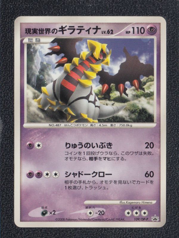現実世界のギラティナL　109/DP-P