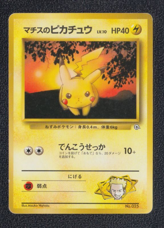 マチスのピカチュウ 遊戯屋