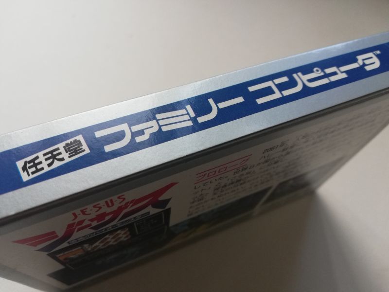 未使用　fc FC ファミコン　ジーザス　恐怖のバイオモンスター