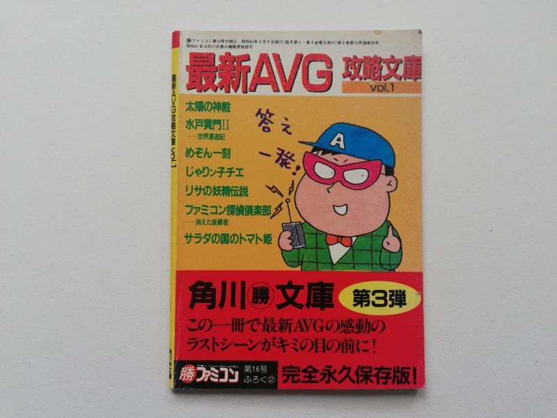 画像1: 最新AVG攻略文庫 マル勝ファミコン付録 (1)