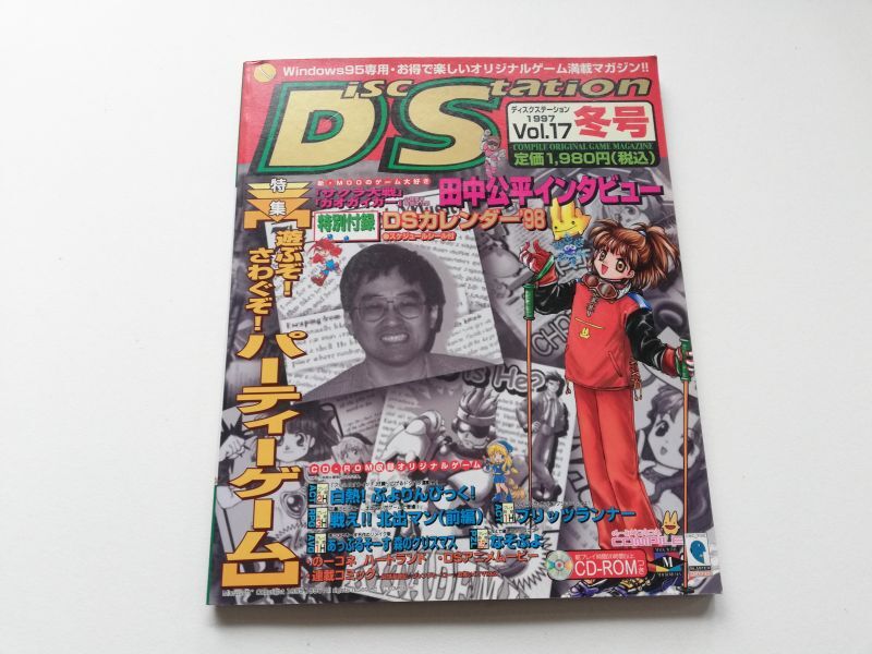画像1: ディスクステーション Disc Station 1997年 Vol.17 冬号 (1)