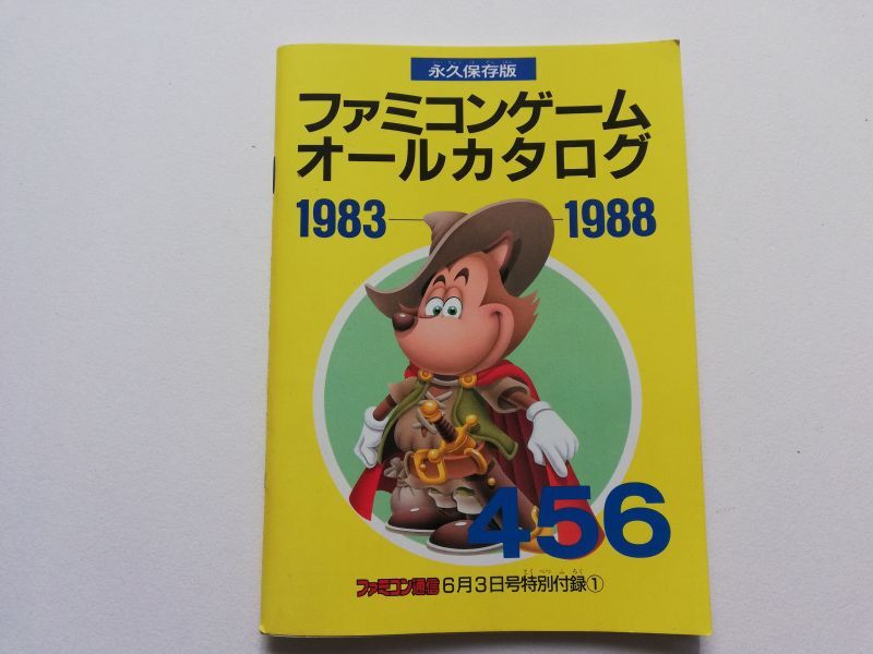 画像1: 永久保存版 ファミコンゲームオールカタログ 1983-1988 ファミコン通信付録 (1)