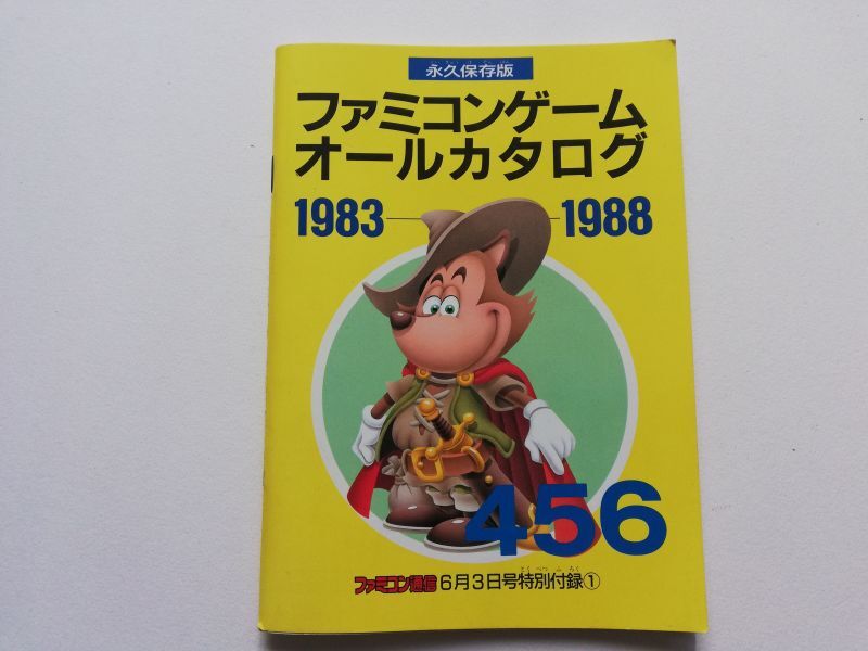 永久保存版 ファミコンゲームオールカタログ 1983-1988 ファミコン通信付録