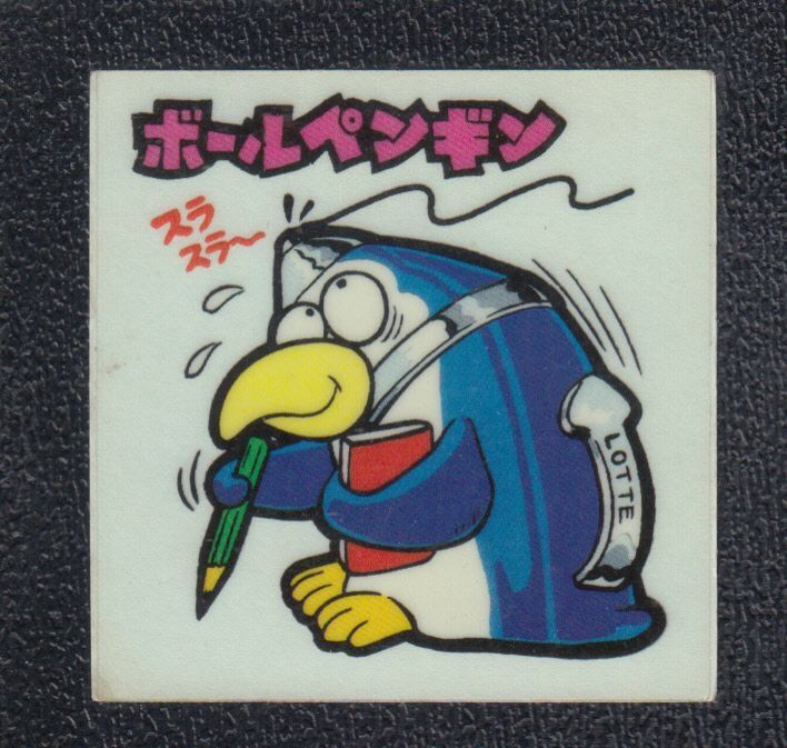 画像1: ボールペンギン　26番　新まじゃりんこ (1)