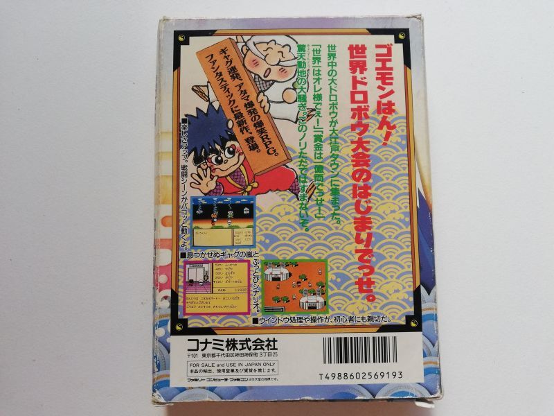 がんばれゴエモン外伝2 天下の財宝　箱説有　FCファミコン