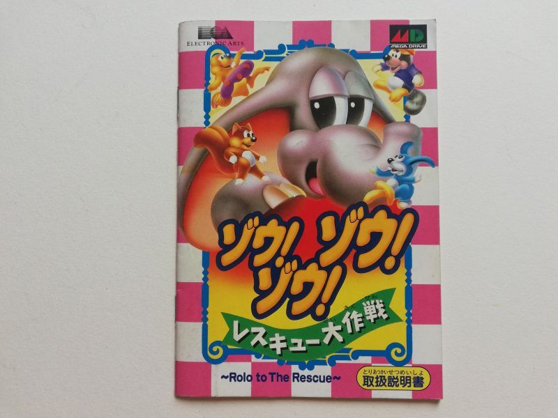 ゾウ！ゾウ！ゾウ！レスキュー大作戦 説明書 MDメガドライブ - 遊戯屋