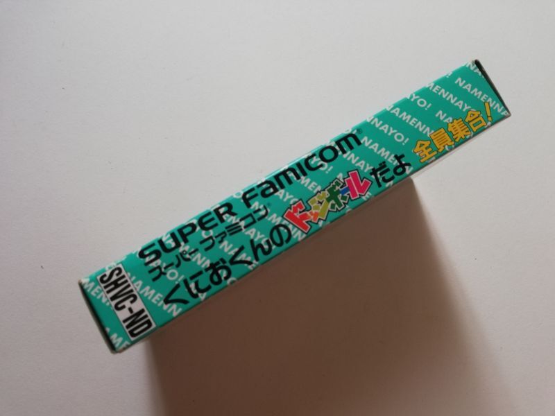 くにおくんのドッジボールだよ全員集合！ 箱説有 SFC