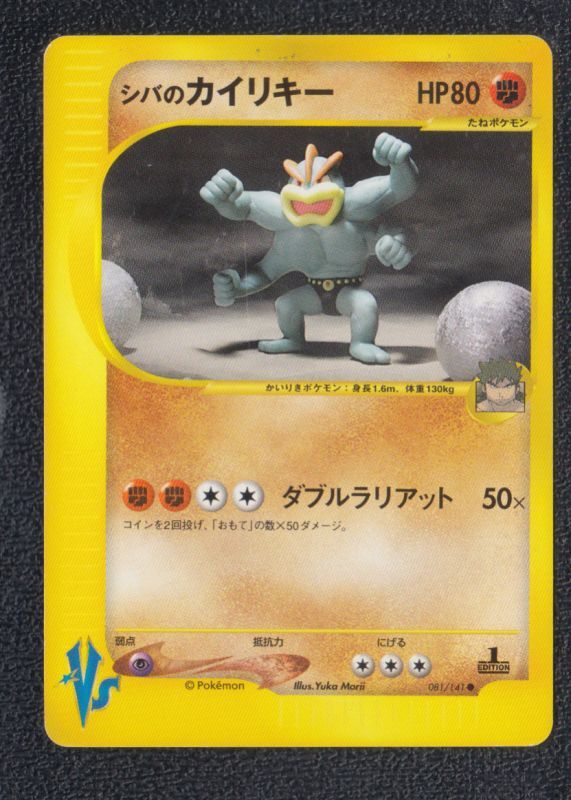 シバのカイリキー カードe 遊戯屋