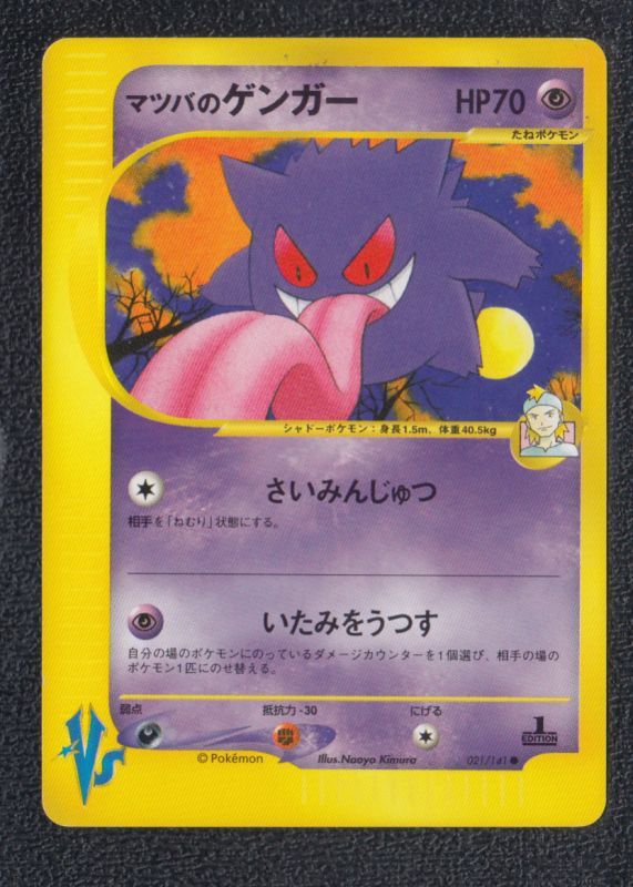 【美品】ポケモンカードe マツバの　ゲンガー　1EDイーブイ