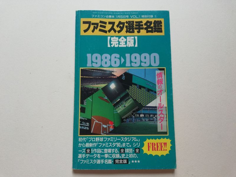 画像1: ファミスタ選手名鑑　完全版　19861990　ファミコン必勝本付録 (1)