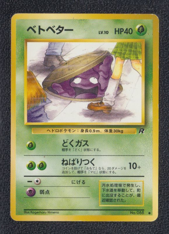 ベトベター 遊戯屋