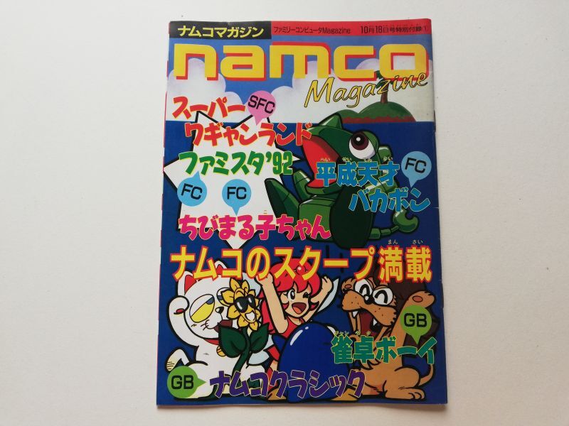 画像1: namco Magazine ナムコマガジン ファミマガ付録 (1)