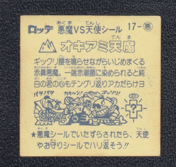 65％以上節約 ビックリマン チョコ版 美品 第02弾 悪魔 017 オキアミ天魔 画像あり